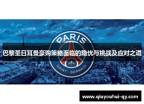 巴黎圣日耳曼豪购策略面临的隐忧与挑战及应对之道