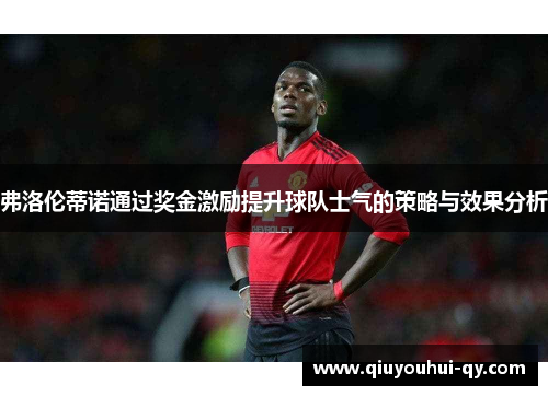 弗洛伦蒂诺通过奖金激励提升球队士气的策略与效果分析