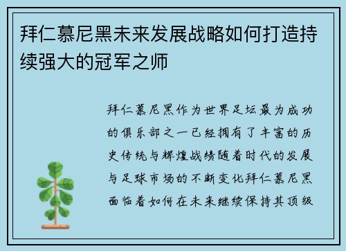拜仁慕尼黑未来发展战略如何打造持续强大的冠军之师