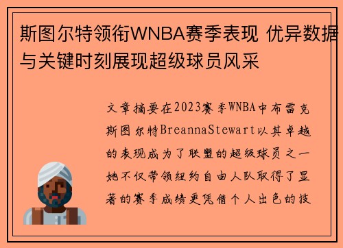 斯图尔特领衔WNBA赛季表现 优异数据与关键时刻展现超级球员风采