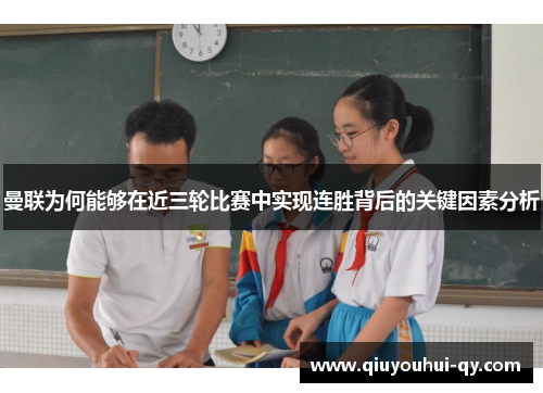 曼联为何能够在近三轮比赛中实现连胜背后的关键因素分析
