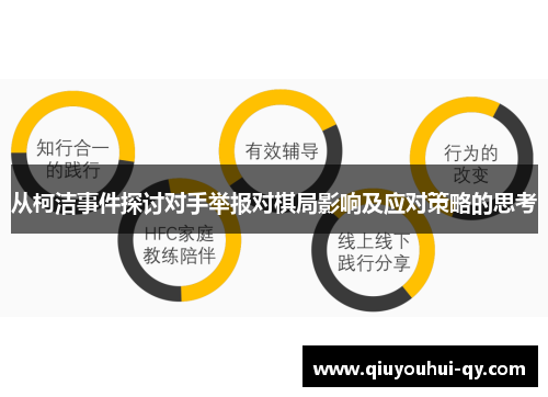 从柯洁事件探讨对手举报对棋局影响及应对策略的思考