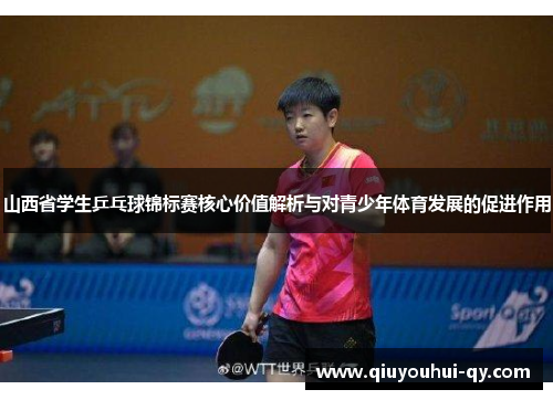 山西省学生乒乓球锦标赛核心价值解析与对青少年体育发展的促进作用