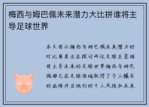 梅西与姆巴佩未来潜力大比拼谁将主导足球世界