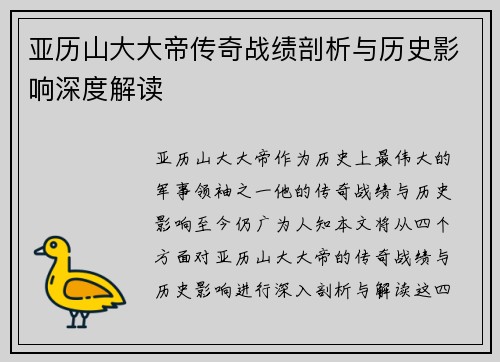 亚历山大大帝传奇战绩剖析与历史影响深度解读