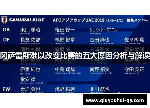 冈萨雷斯难以改变比赛的五大原因分析与解读