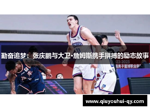 勤奋追梦：张庆鹏与大卫·詹姆斯携手拼搏的励志故事