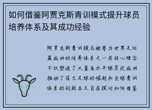 如何借鉴阿贾克斯青训模式提升球员培养体系及其成功经验