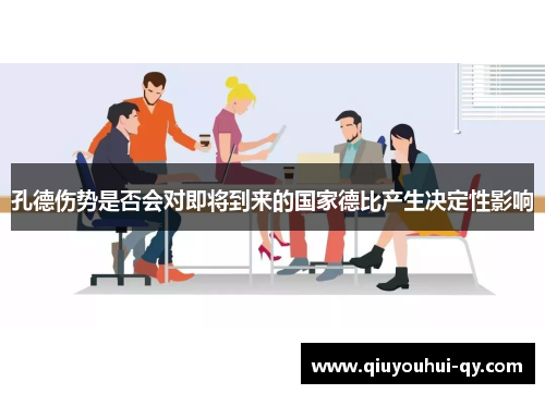 孔德伤势是否会对即将到来的国家德比产生决定性影响