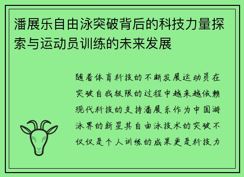 潘展乐自由泳突破背后的科技力量探索与运动员训练的未来发展