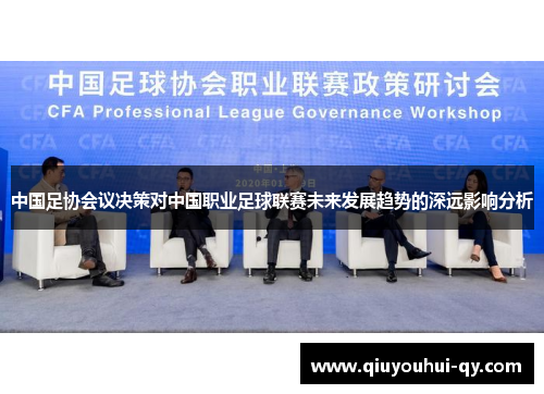 中国足协会议决策对中国职业足球联赛未来发展趋势的深远影响分析