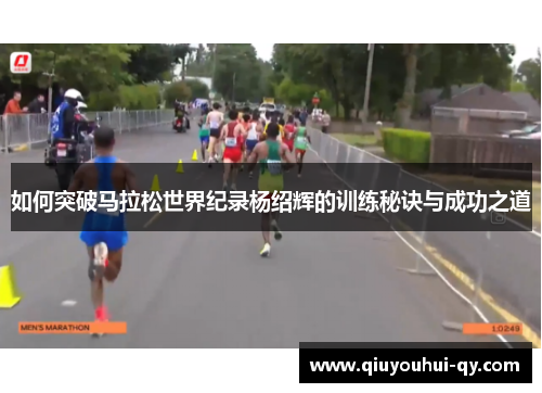 如何突破马拉松世界纪录杨绍辉的训练秘诀与成功之道