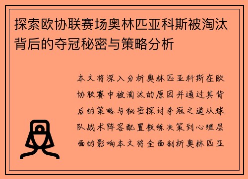 探索欧协联赛场奥林匹亚科斯被淘汰背后的夺冠秘密与策略分析