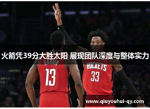 火箭凭39分大胜太阳 展现团队深度与整体实力