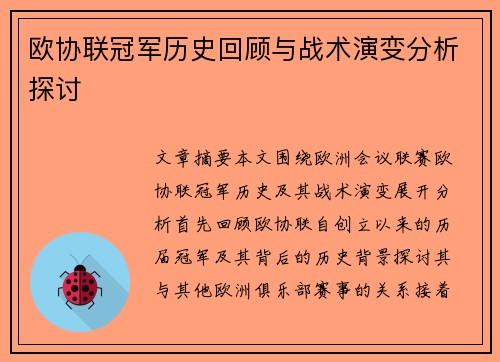 欧协联冠军历史回顾与战术演变分析探讨