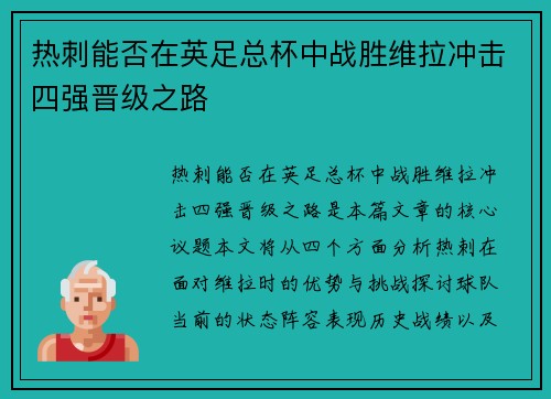 热刺能否在英足总杯中战胜维拉冲击四强晋级之路