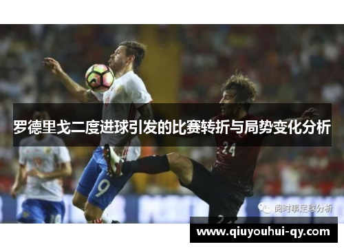 罗德里戈二度进球引发的比赛转折与局势变化分析
