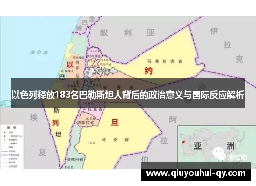 以色列释放183名巴勒斯坦人背后的政治意义与国际反应解析