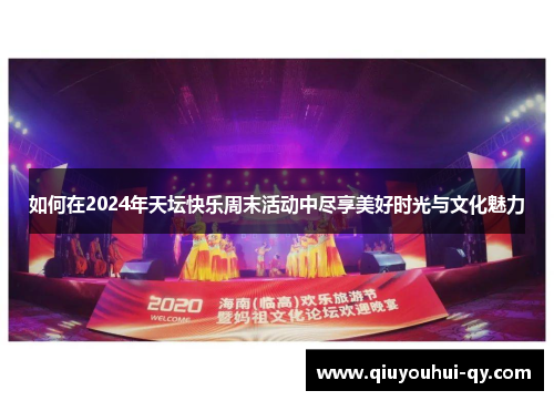 如何在2024年天坛快乐周末活动中尽享美好时光与文化魅力