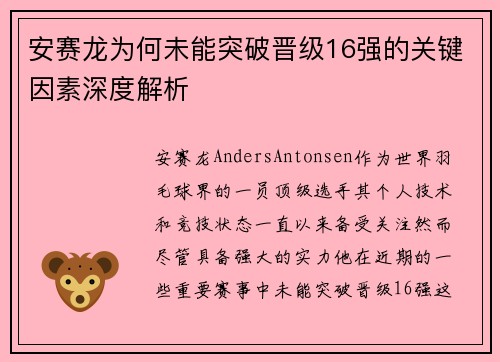 安赛龙为何未能突破晋级16强的关键因素深度解析