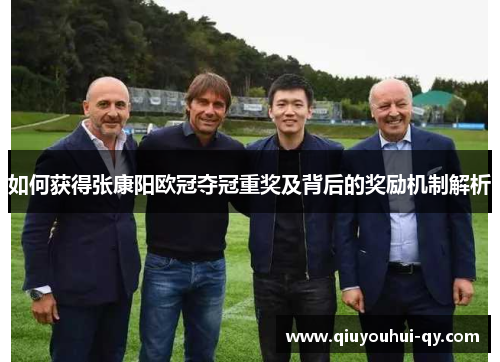 如何获得张康阳欧冠夺冠重奖及背后的奖励机制解析