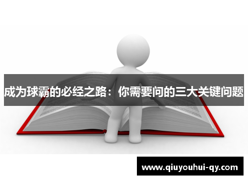 成为球霸的必经之路：你需要问的三大关键问题