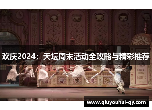 欢庆2024：天坛周末活动全攻略与精彩推荐