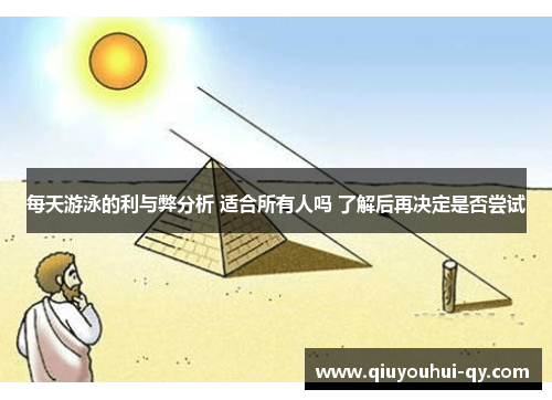 每天游泳的利与弊分析 适合所有人吗 了解后再决定是否尝试