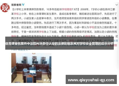 体育课受伤案件中法院判决责任认定的法律影响及其对学校安全管理的启示分析