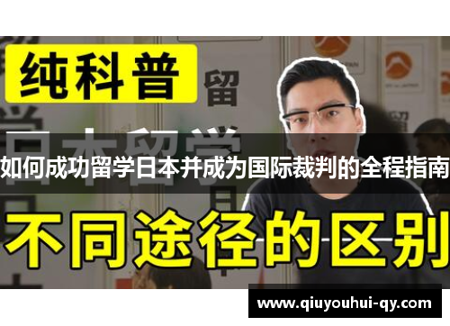 如何成功留学日本并成为国际裁判的全程指南