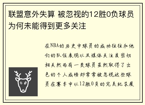 联盟意外失算 被忽视的12胜0负球员为何未能得到更多关注