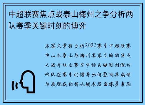 中超联赛焦点战泰山梅州之争分析两队赛季关键时刻的博弈