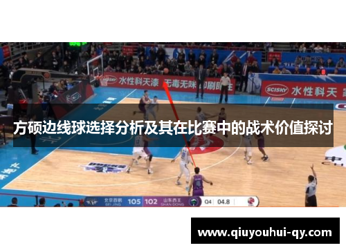 方硕边线球选择分析及其在比赛中的战术价值探讨