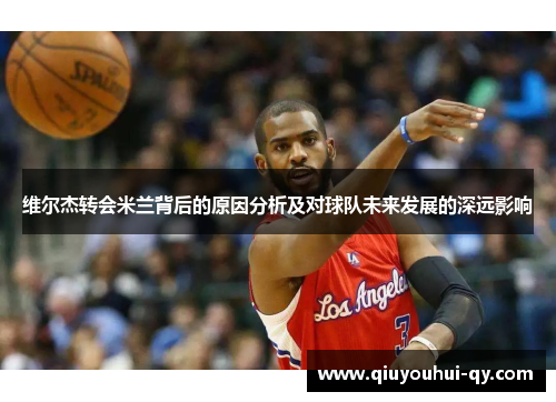 维尔杰转会米兰背后的原因分析及对球队未来发展的深远影响
