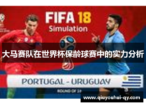 大马赛队在世界杯保龄球赛中的实力分析