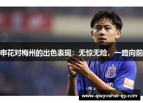申花对梅州的出色表现：无惊无险，一路向前