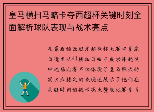 皇马横扫马略卡夺西超杯关键时刻全面解析球队表现与战术亮点