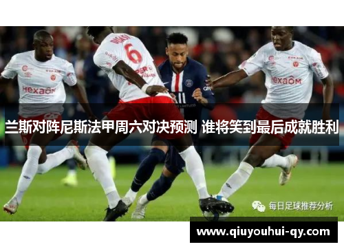 兰斯对阵尼斯法甲周六对决预测 谁将笑到最后成就胜利