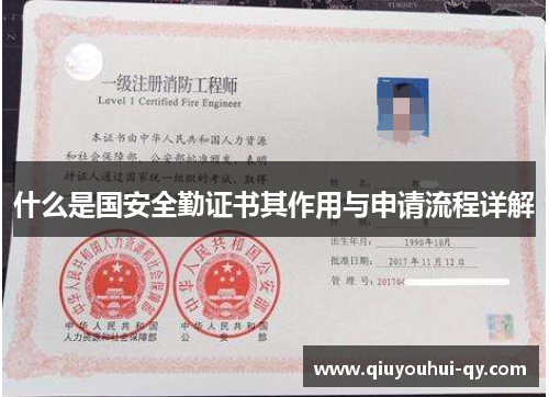 什么是国安全勤证书其作用与申请流程详解