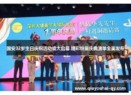 国安32岁生日庆祝活动盛大启幕 精彩纷呈庆典清单全面发布