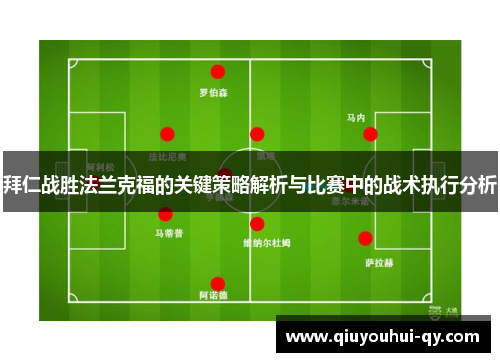 拜仁战胜法兰克福的关键策略解析与比赛中的战术执行分析