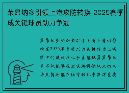 莱昂纳多引领上港攻防转换 2025赛季成关键球员助力争冠
