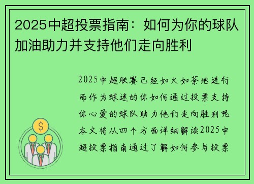 2025中超投票指南：如何为你的球队加油助力并支持他们走向胜利