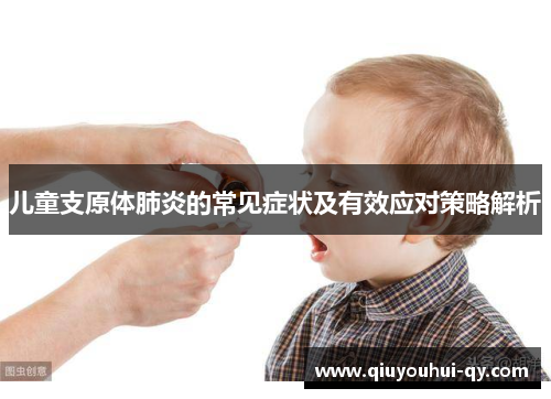 儿童支原体肺炎的常见症状及有效应对策略解析