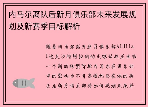 内马尔离队后新月俱乐部未来发展规划及新赛季目标解析