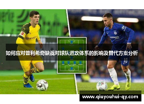 如何应对普利希奇缺战对球队进攻体系的影响及替代方案分析