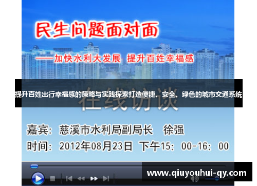 提升百姓出行幸福感的策略与实践探索打造便捷、安全、绿色的城市交通系统