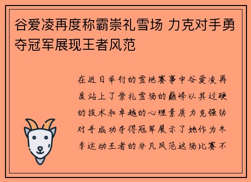 谷爱凌再度称霸崇礼雪场 力克对手勇夺冠军展现王者风范