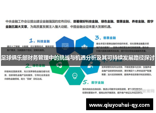 足球俱乐部财务管理中的挑战与机遇分析及其可持续发展路径探讨