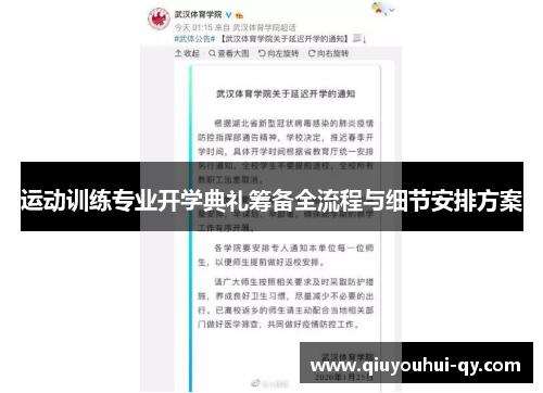 运动训练专业开学典礼筹备全流程与细节安排方案